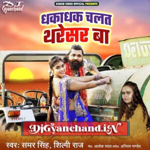 Dhakadhak Chalat Tharesar Ba Samar Singh Shilpi Raj Mp3 Song Download ( Hard GMS Mix ) - Dj Gyanchand